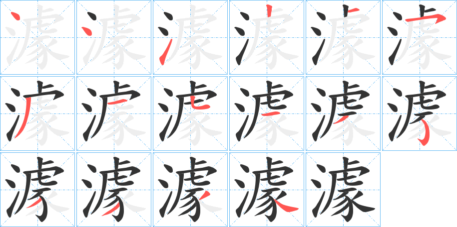 澽的筆順?lè)植窖菔?>
					
                    <hr />
                    <h2>澽的基本信息</h2>
                    <div   id=