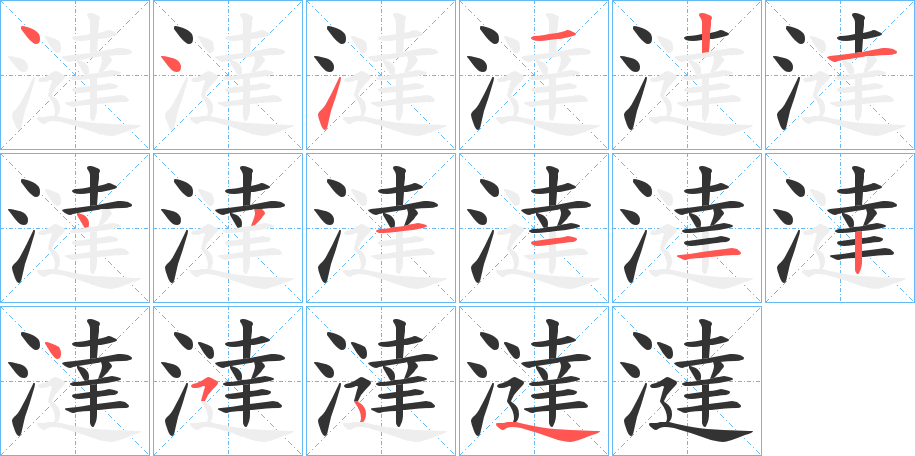 澾的筆順分步演示