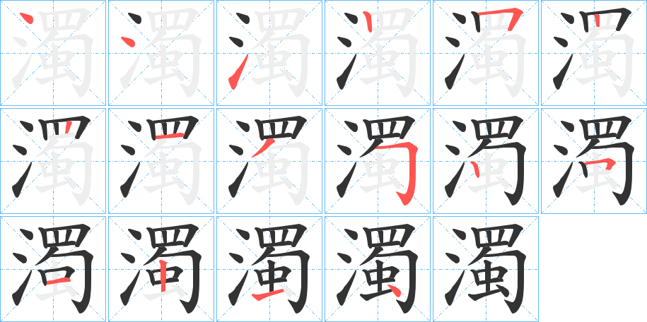 濁的筆順?lè)植窖菔?>
					
                    <hr />
                    <h2>濁的基本信息</h2>
                    <div   id=