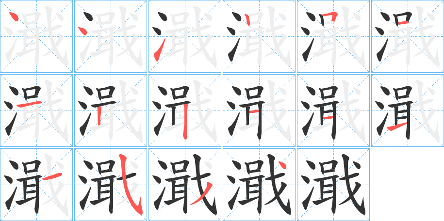 濈的筆順分步演示