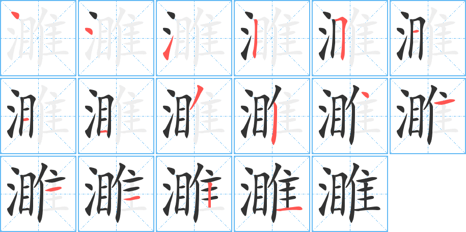 濉的筆順?lè)植窖菔?>
					
                    <hr />
                    <h2>濉的基本信息</h2>
                    <div   id=