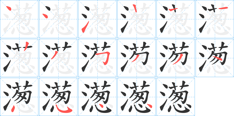 濍的筆順分步演示