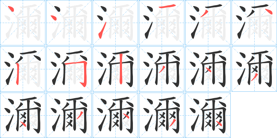 濔的筆順分步演示