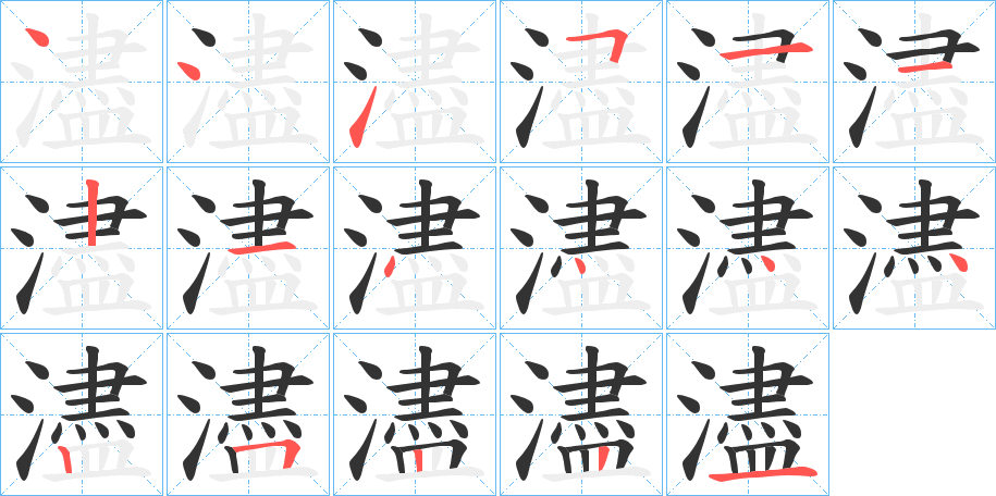 濜的筆順分步演示