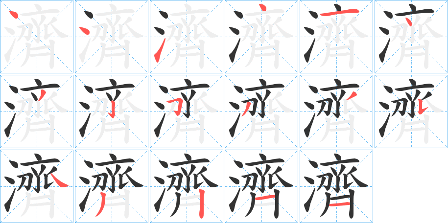 濟(jì)的筆順?lè)植窖菔?>
					
                    <hr />
                    <h2>濟(jì)的基本信息</h2>
                    <div   id=