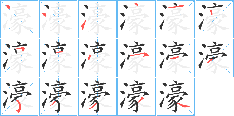 濠的筆順?lè)植窖菔?>
					
                    <hr />
                    <h2>濠的基本信息</h2>
                    <div   id=