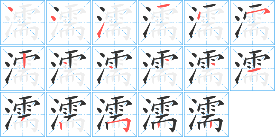 濡的筆順分步演示