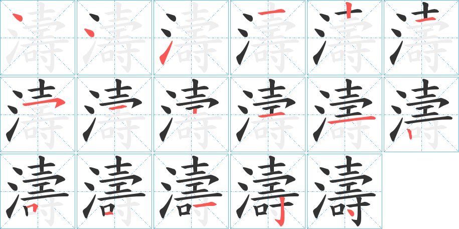 濤的筆順分步演示