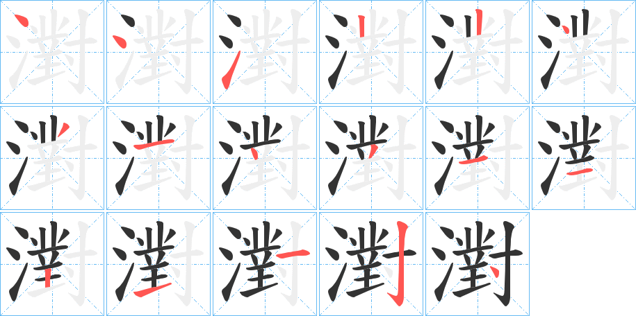 濧的筆順?lè)植窖菔?>
					
                    <hr />
                    <h2>濧的基本信息</h2>
                    <div   id=