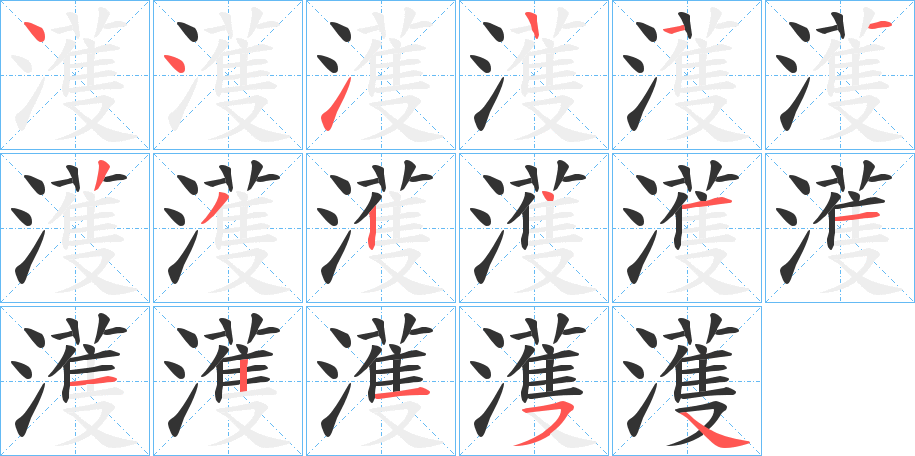 濩的筆順?lè)植窖菔?>
					
                    <hr />
                    <h2>濩的基本信息</h2>
                    <div   id=