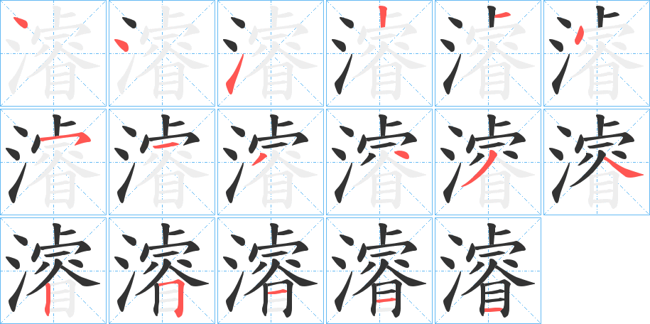 濬的筆順?lè)植窖菔?>
					
                    <hr />
                    <h2>濬的基本信息</h2>
                    <div   id=