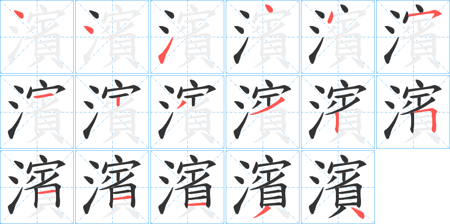 濱的筆順分步演示