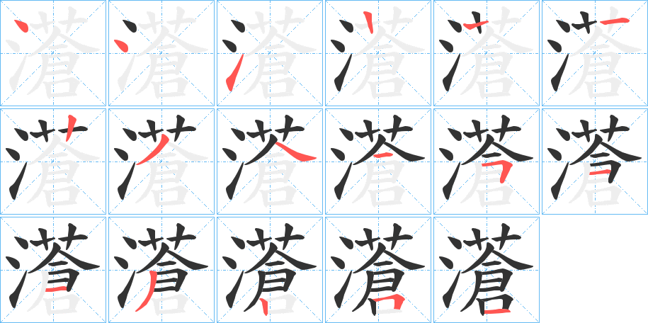 濸的筆順?lè)植窖菔?>
					
                    <hr />
                    <h2>濸的基本信息</h2>
                    <div   id=