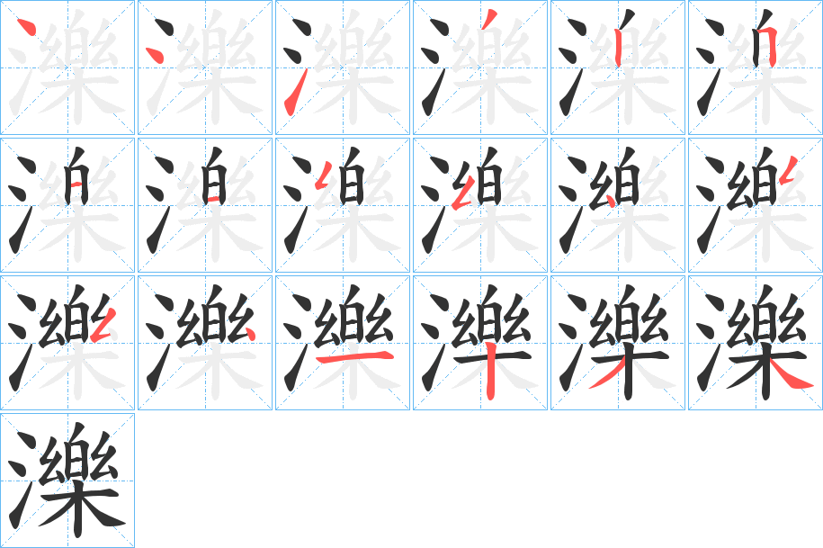 濼的筆順分步演示