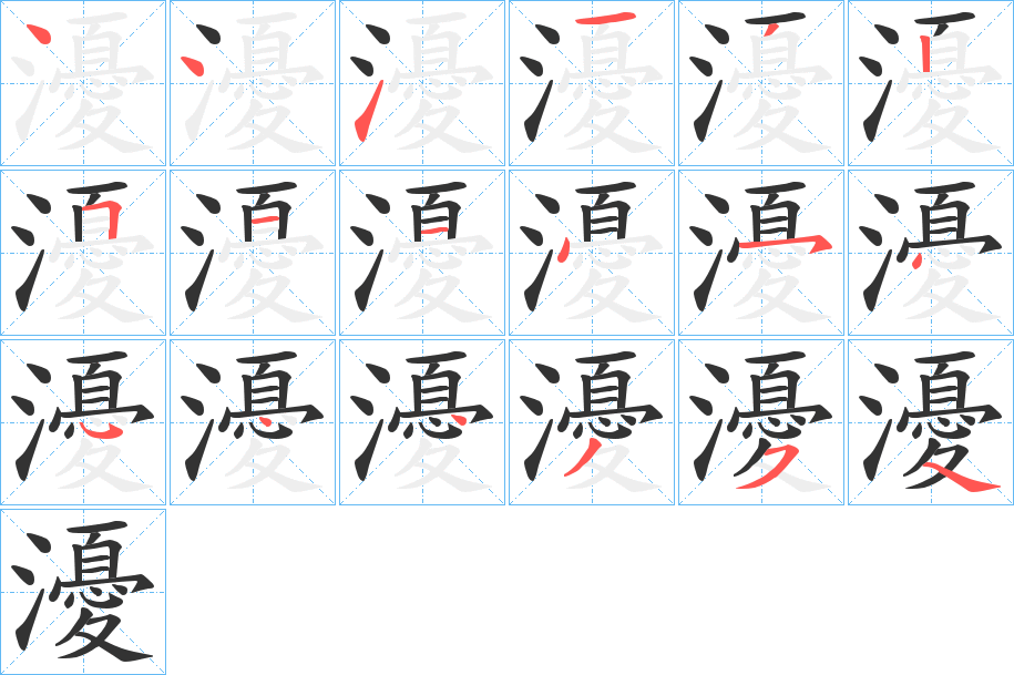 瀀的筆順?lè)植窖菔?>
					
                    <hr />
                    <h2>瀀的基本信息</h2>
                    <div   id=