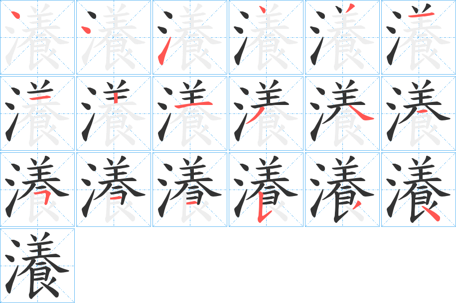 瀁的筆順?lè)植窖菔?>
					
                    <hr />
                    <h2>瀁的基本信息</h2>
                    <div   id=