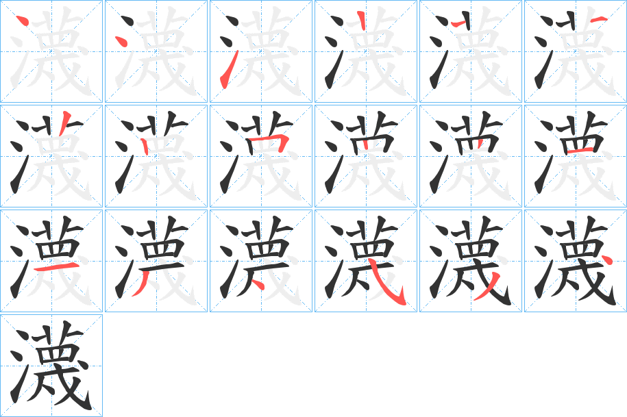 瀎的筆順分步演示