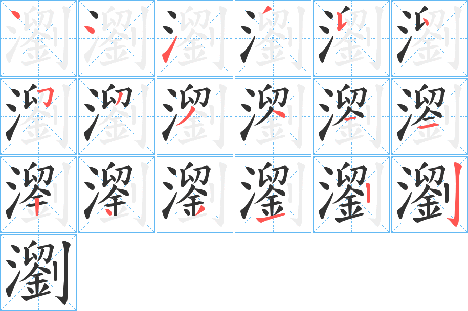 瀏的筆順分步演示