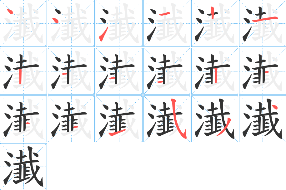 瀐的筆順?lè)植窖菔?>
					
                    <hr />
                    <h2>瀐的基本信息</h2>
                    <div   id=