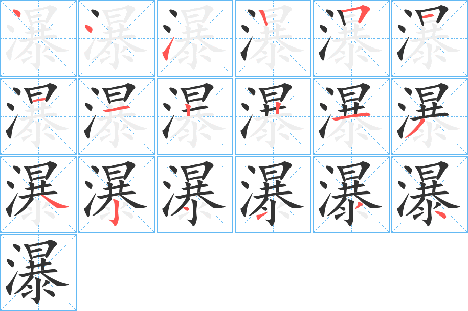 瀑的筆順分步演示