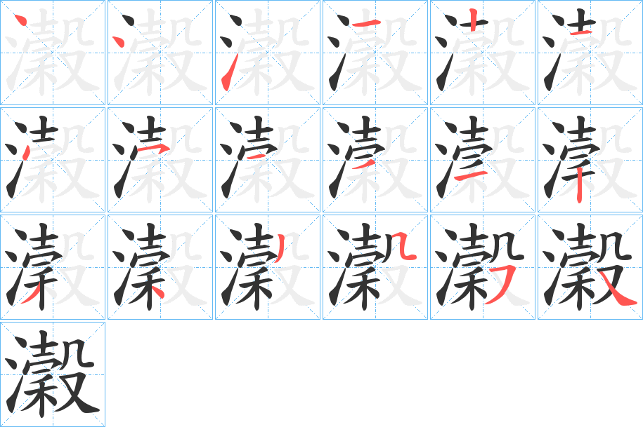 瀔的筆順分步演示