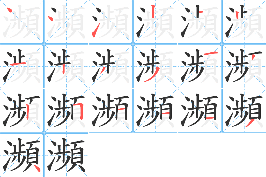 瀕的筆順?lè)植窖菔?>
					
                    <hr />
                    <h2>瀕的基本信息</h2>
                    <div   id=