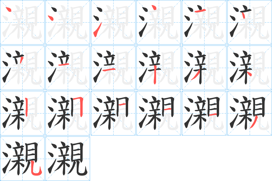 瀙的筆順分步演示