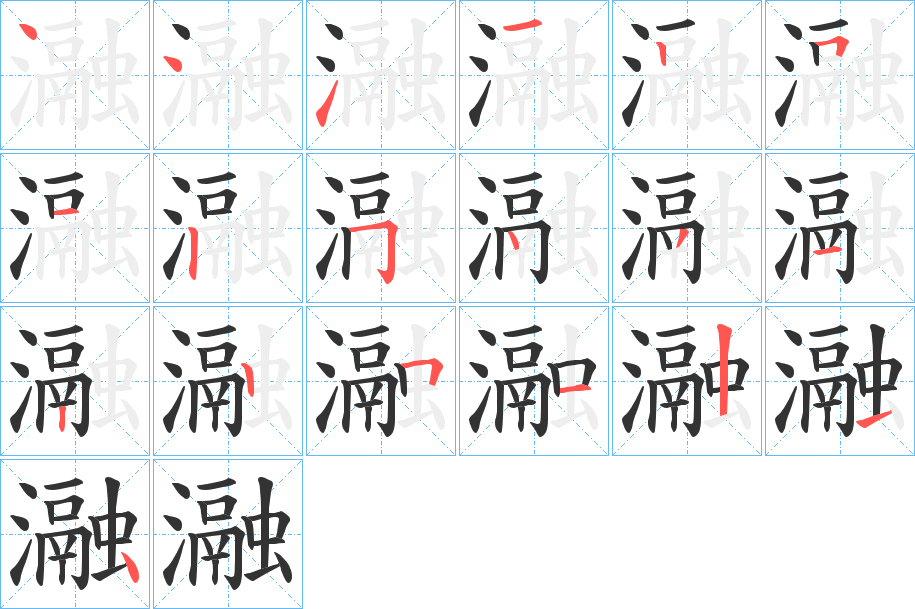 瀜的筆順?lè)植窖菔?>
					
                    <hr />
                    <h2>瀜的基本信息</h2>
                    <div   id=