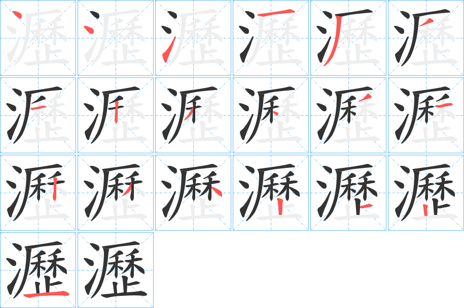 瀝的筆順?lè)植窖菔?>
					
                    <hr />
                    <h2>瀝的基本信息</h2>
                    <div   id=