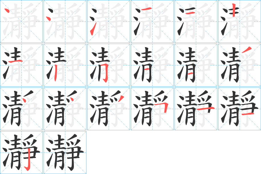 瀞的筆順分步演示