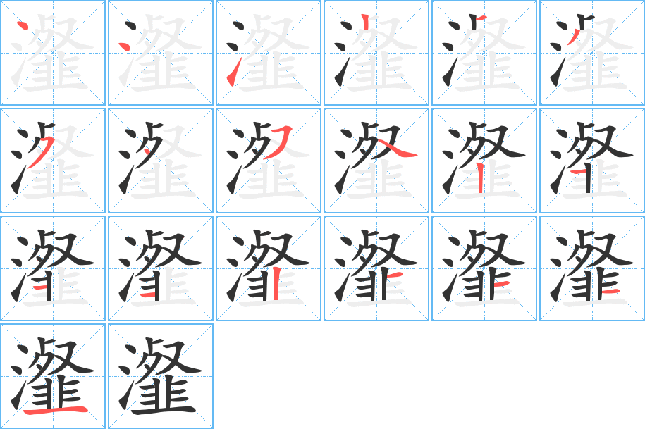 瀣的筆順?lè)植窖菔?>
					
                    <hr />
                    <h2>瀣的基本信息</h2>
                    <div   id=