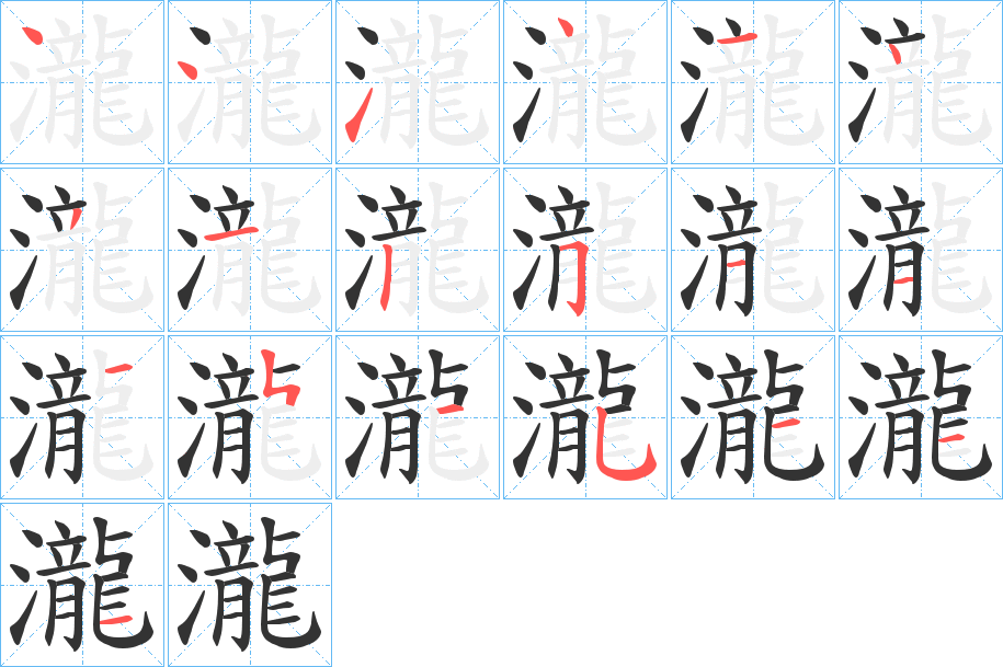 瀧的筆順分步演示