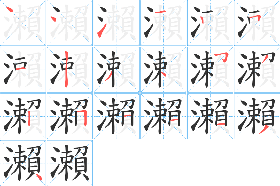 瀨的筆順分步演示