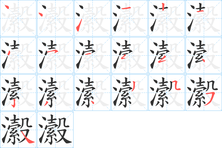 瀫的筆順分步演示