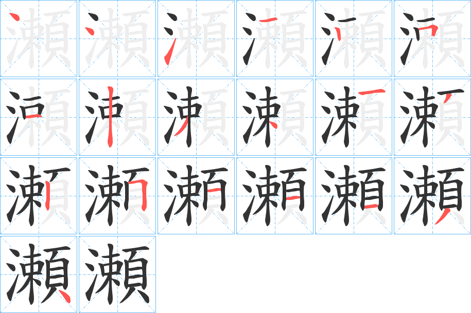 瀬的筆順分步演示