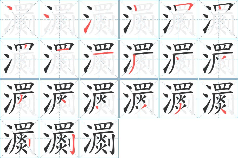 瀱的筆順分步演示