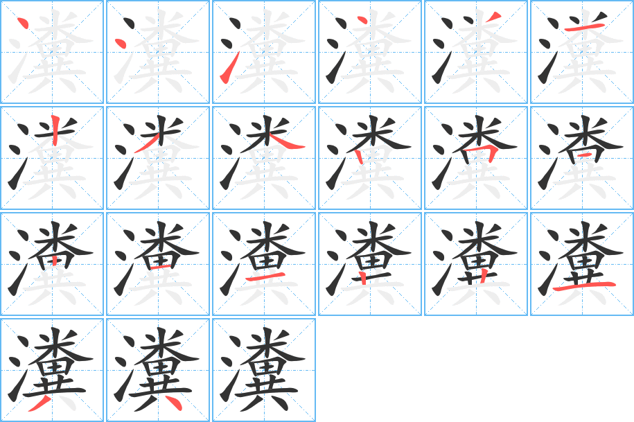 瀵的筆順分步演示