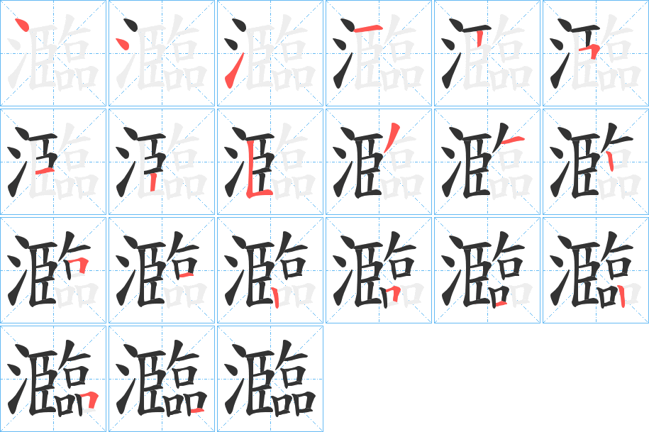 瀶的筆順分步演示