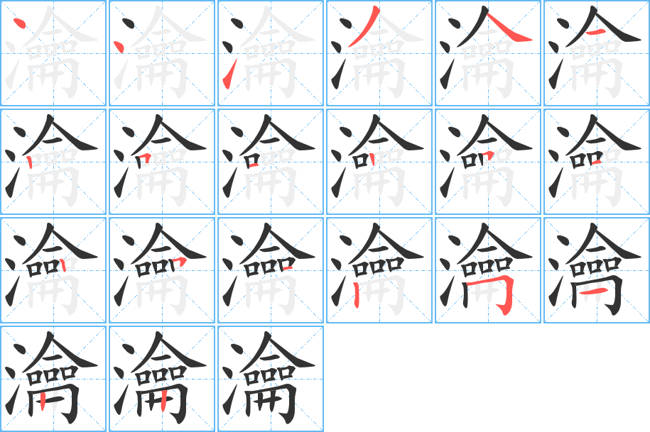 瀹的筆順?lè)植窖菔?>
					
                    <hr />
                    <h2>瀹的基本信息</h2>
                    <div   id=