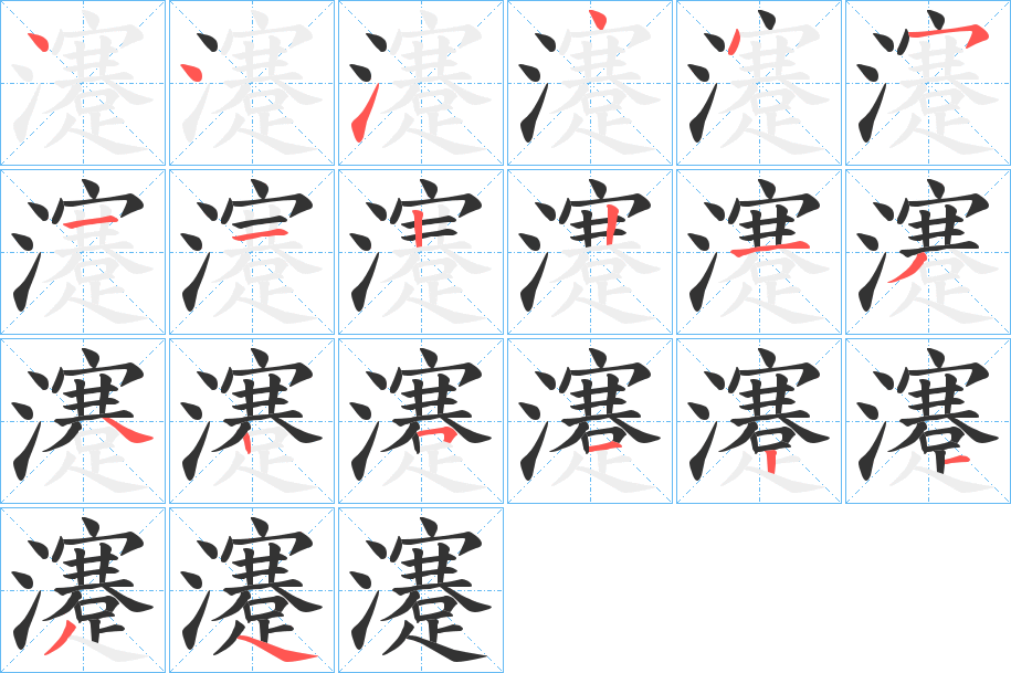 瀽的筆順分步演示