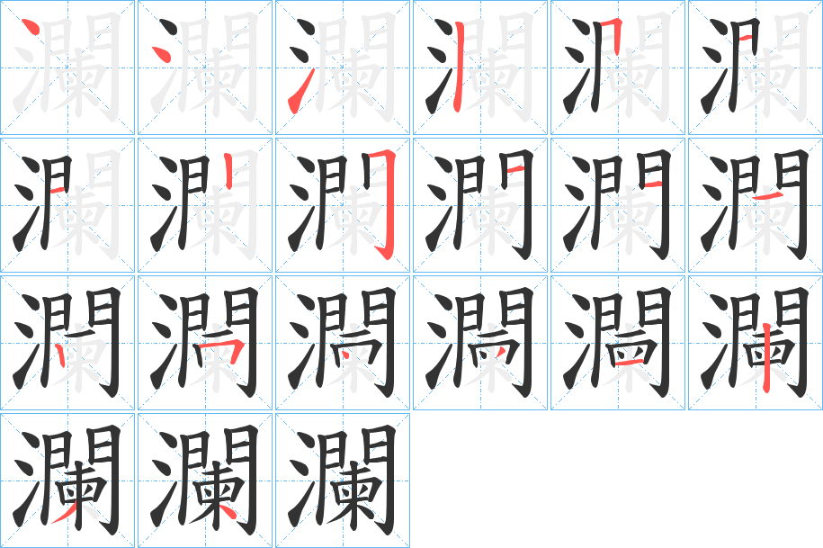 瀾的筆順分步演示