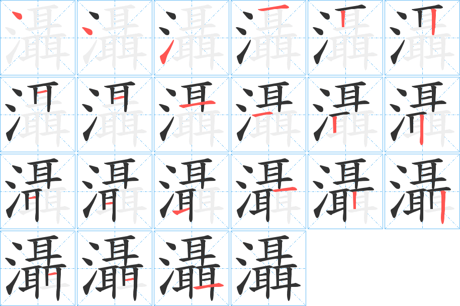 灄的筆順分步演示