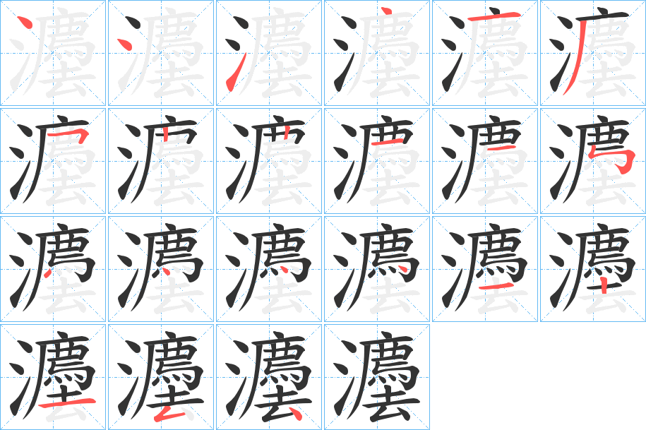 灋的筆順分步演示