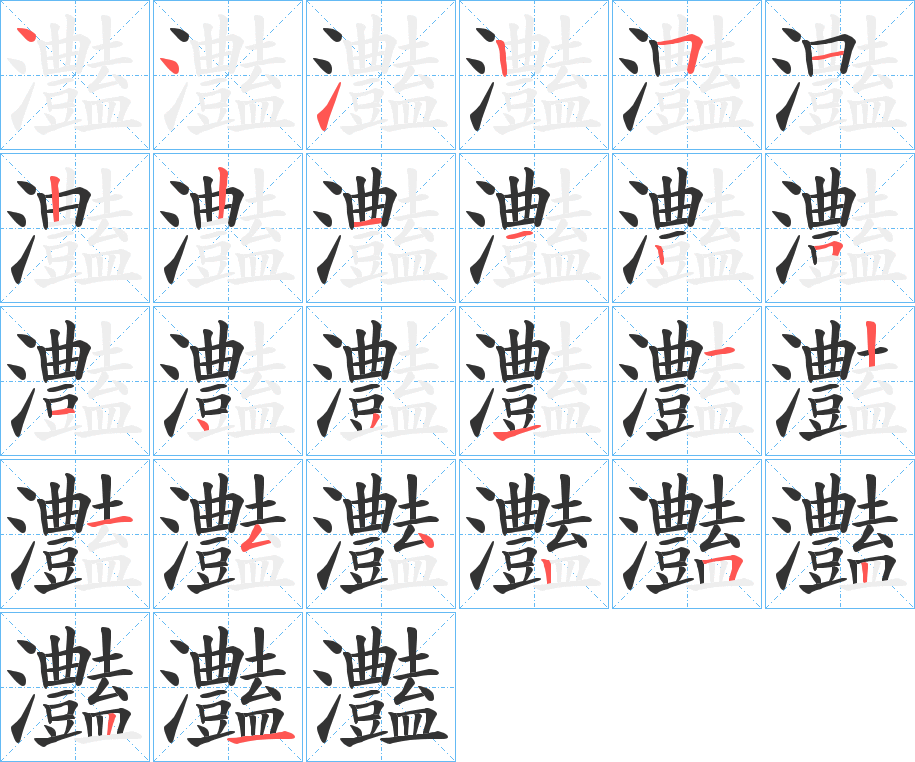 灎的筆順?lè)植窖菔?>
					
                    <hr />
                    <h2>灎的基本信息</h2>
                    <div   id=