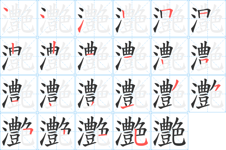 灔的筆順?lè)植窖菔?>
					
                    <hr />
                    <h2>灔的基本信息</h2>
                    <div   id=