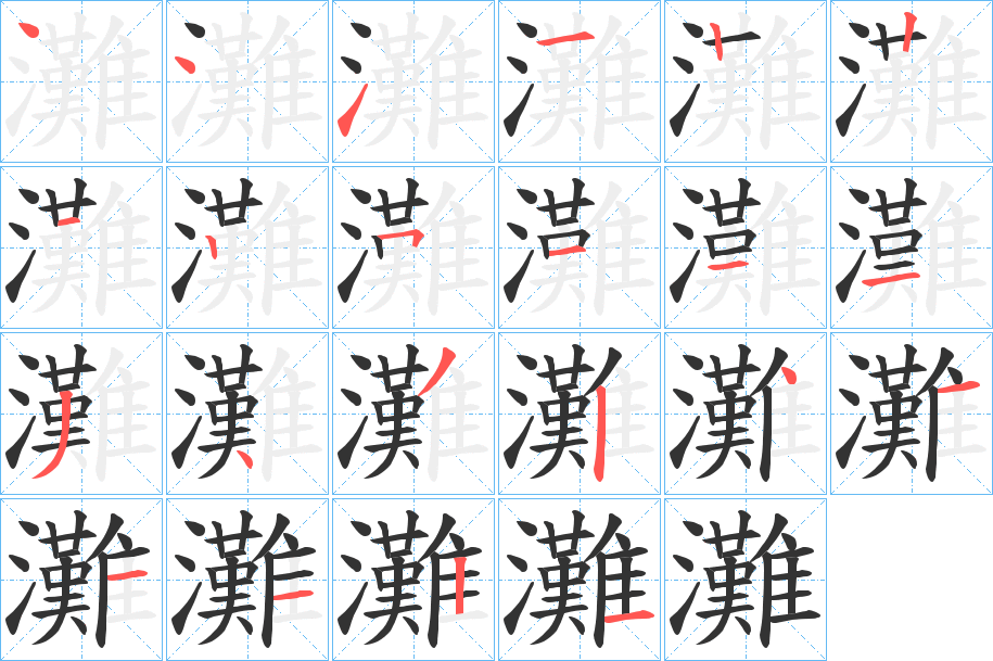 灘的筆順分步演示