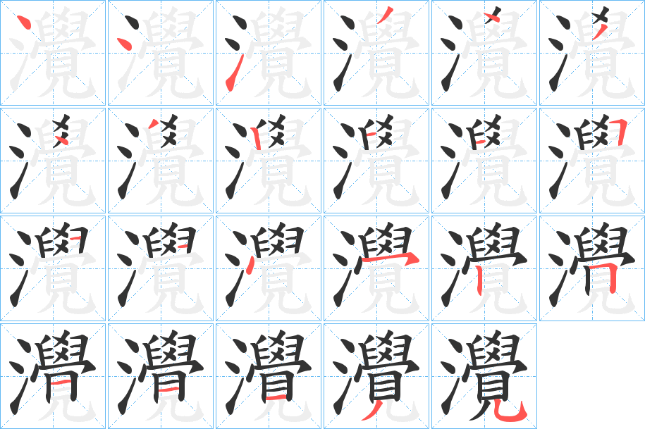 灚的筆順分步演示