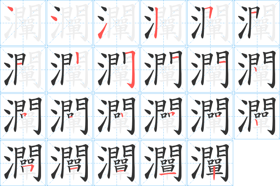 灛的筆順分步演示