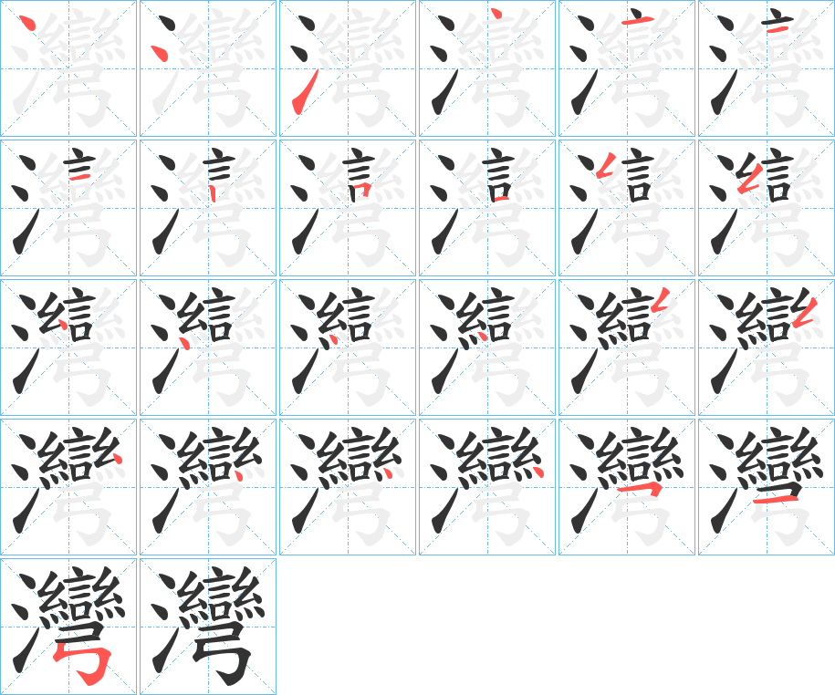 灣的筆順?lè)植窖菔?>
					
                    <hr />
                    <h2>灣的基本信息</h2>
                    <div   id=