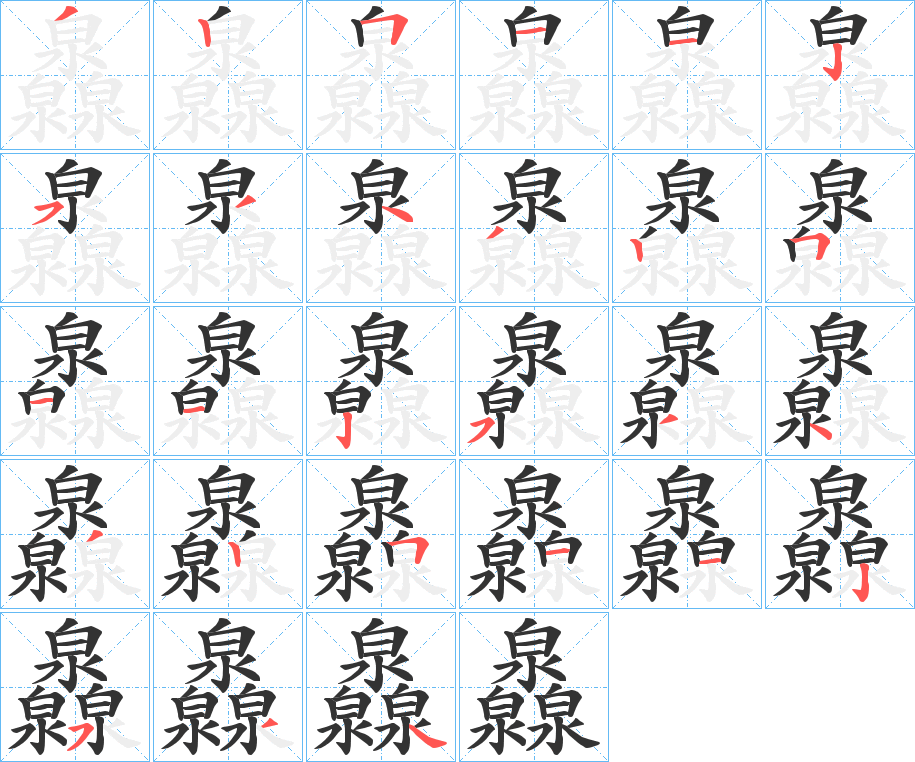 灥的筆順?lè)植窖菔?>
					
                    <hr />
                    <h2>灥的基本信息</h2>
                    <div   id=